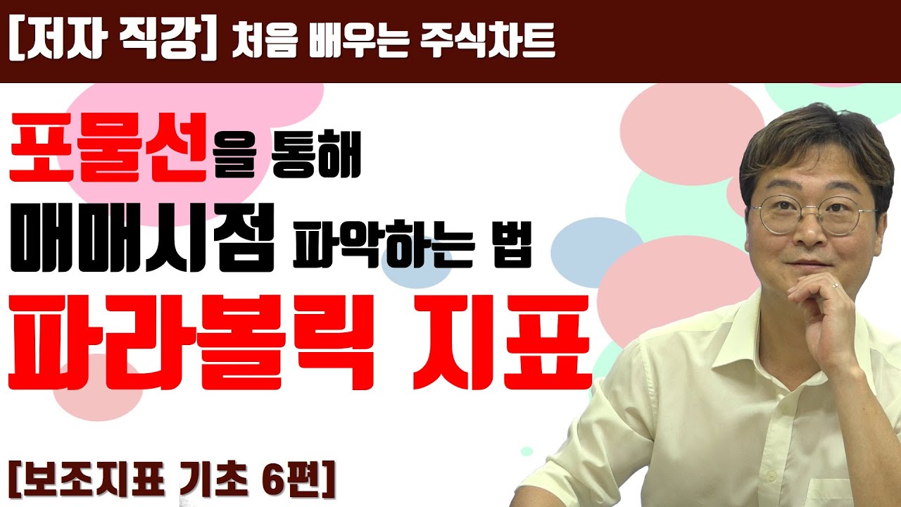 ⁣[처음 배우는 주식차트] 26일 포물선을 통해 추세를 파악하는 파라볼릭 지표