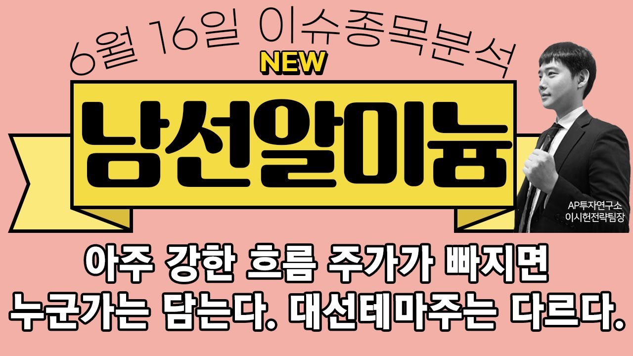 남선알미늄 (008350) - 아주 강한 흐름 주가가 빠지면 누군가는 담는다. 대선테마주는 다르다.