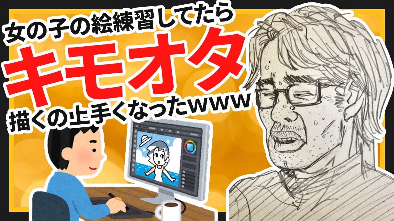 【2ch面白いスレ】女の子の絵練習してたらキモオタ描くの上手くなったｗｗｗ【ゆっくりVIPお絵描きスレ紹介】