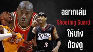 อยากเล่น​ Shooting​ Guard​ เก่งต้องดู​ | ใต้แป้น​NBA STORY EP.829