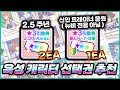 【우마무스메】 2.5주년 3성 선택권 총 3장 🥕 본 육성용 추천