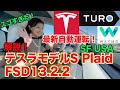 【EV完全自動運転大転換期！】SFで最新テスラ！FSD13.2.2 モデルS Plaid を日本からTURO予約、Waymo乗り方を詳細に説明