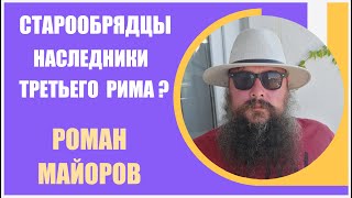 Роман Майоров [1] Старообрядцы - наследники третьего Рима?