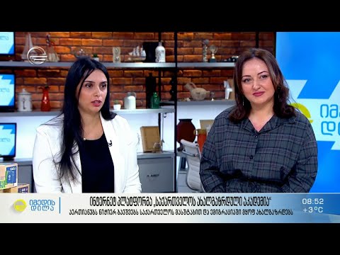 ინტერნეტ პლატფორმა - საქართველოს ახალგაზრდული აკადემია