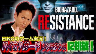 【ゲーム実況】EIKOがバイオハザード レジスタンスに挑戦！