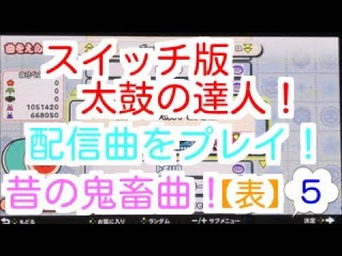 [Switch版太鼓の達人]　配信曲をプレイ！　（パート５）