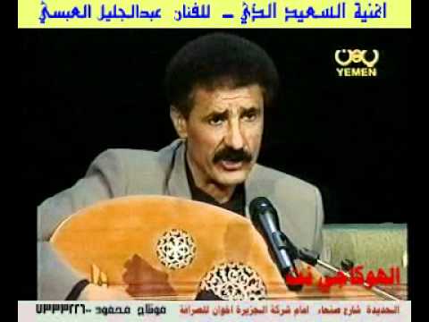 اغنية السعيد الذي الفنان عبدالجليل العبسي