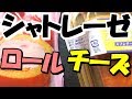 シャトレーゼの低糖質スイーツに新作ケーキがきたーー( ﾟДﾟ)【糖質制限・ダイエット】