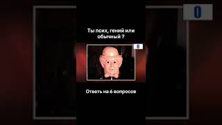 Узнай ты псих, гений или обычный ⁉️🤔 #тест #человек #психология #интересно #shortvideo