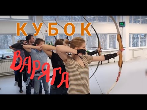 Видео: Стрельба из лука. Кубок ВАРЯГа  2023.