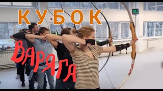 Стрельба из лука. Кубок ВАРЯГа  2023.
