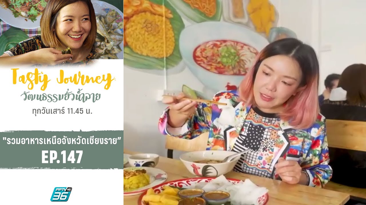 "รวมอาหารเหนือจังหวัดเชียงราย” | Tasty Journey EP.147 | อาหาร เหนือ เชียงรายเนื้อหาที่เกี่ยวข้องที่แม่นยำที่สุด