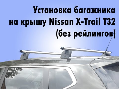 Установка багажника на крышу Nissan XTrail T32