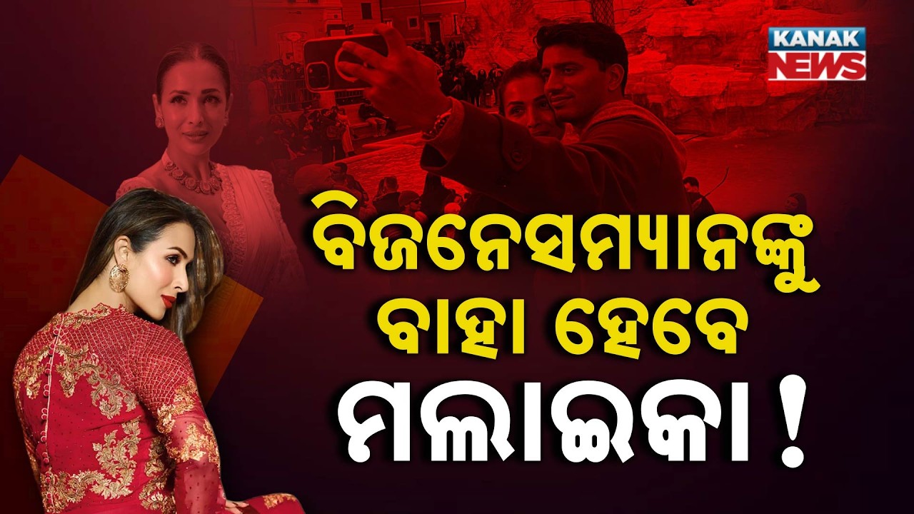 ବିଜନେସମ୍ୟାନଙ୍କୁ ବାହା ହେବେ ମଲାଇକା! Malaika Arora Marrying Harsh Mehta?