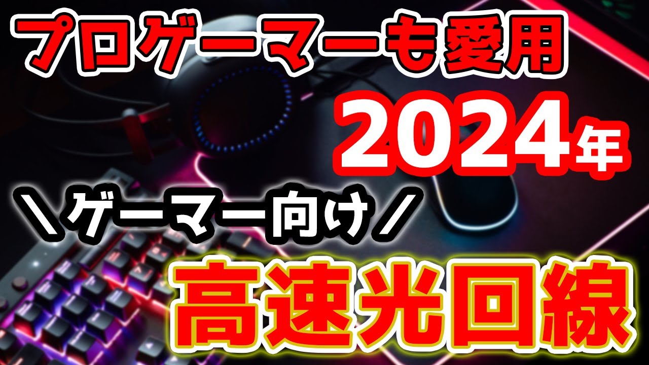 ゲーマー専用高速光回線】プロゲーマーもおすすめ「hi hoひかり with 