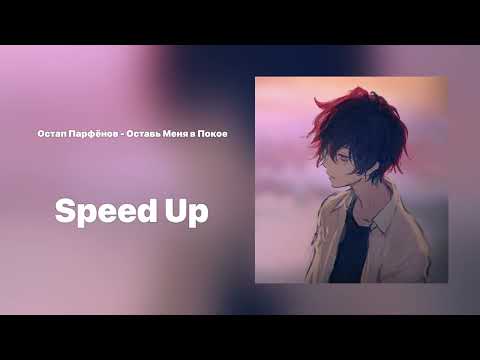 Остап Парфёнов - Оставь Меня в Покое😣(Speed Up)