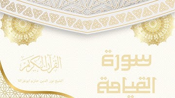 سورة القيامة - نور الدين حازم ابو غزالة | Surah Al-Qiyamah - Noor al-Din Hazem Abu Ghazaleh