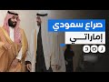 ما السر وراء الصراع السعودي الإماراتي على منطقة الياسات؟