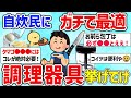 【2ch有益スレ】一人暮らしの自炊民にマジ役立つ調理器具挙げてけw【ゆっくり解説】