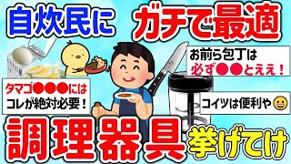 【2ch有益スレ】一人暮らしの自炊民にマジ役立つ調理器具挙げてけw【ゆっくり解説】