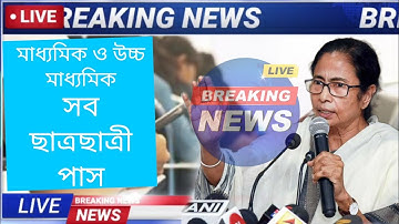 Madhyamik result 2022 || Madhyamik result 2022 date west bengal || Hs exam news