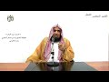 الشيخ زيد البحري التفسير المختصر الشامل الذين آتيناهم الكتاب يتلونه سورة البقرة الآية 121 