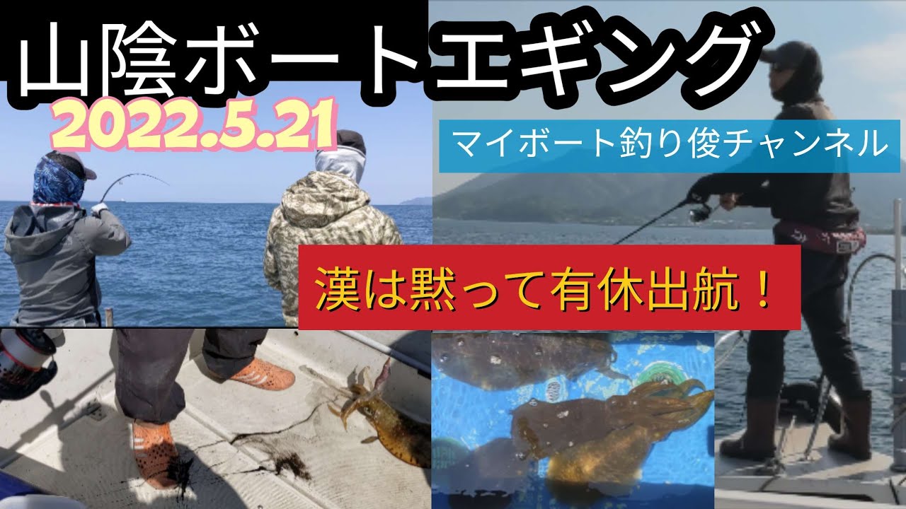 Vol 58 山陰ボートエギング22 5 21 Youtube
