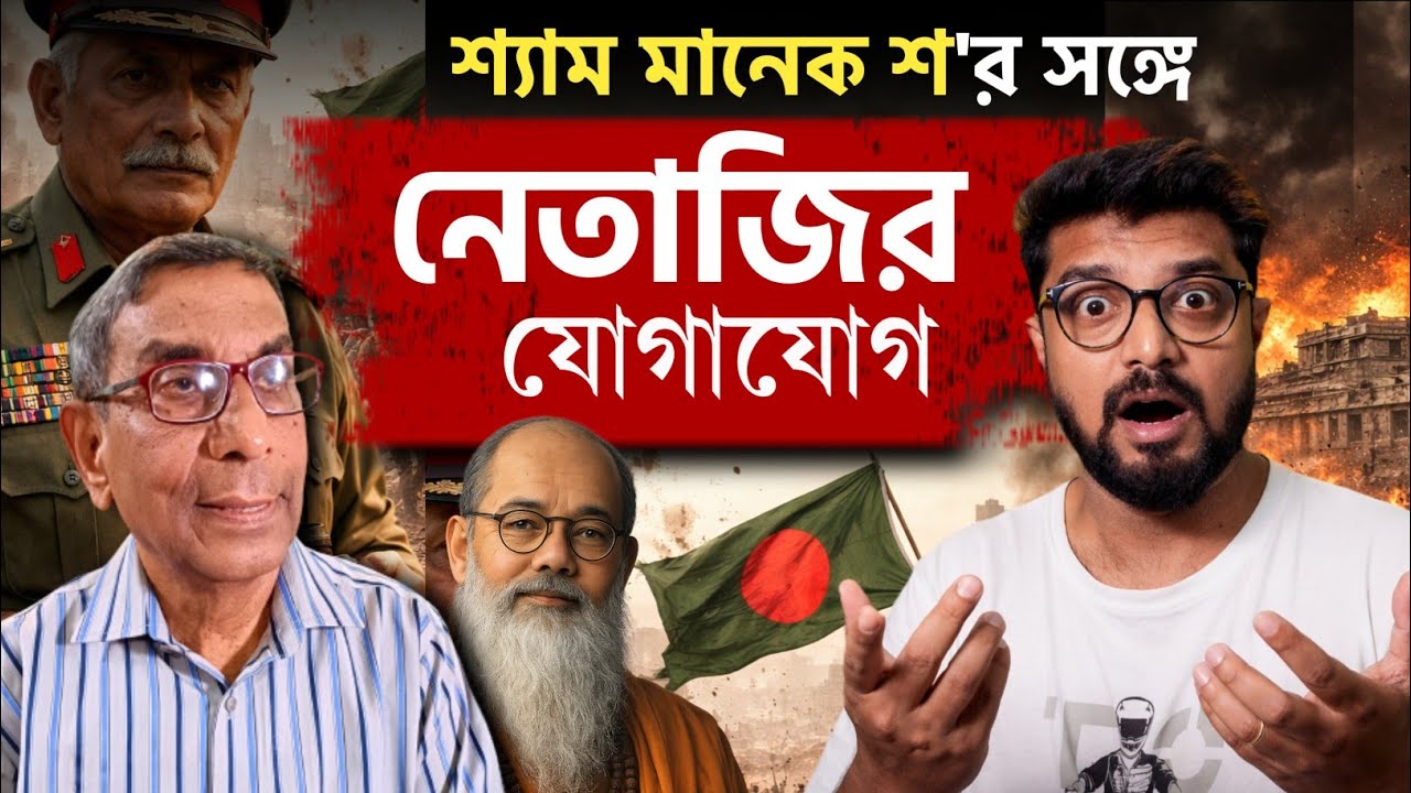 পবিত্র মোহন রায়কে কেন ফিল্ড মার্শাল স্যাম মানেকশ' - এর সঙ্গে যোগাযোগ রাখতে বলেছিলেন গুমনামী বাবা?