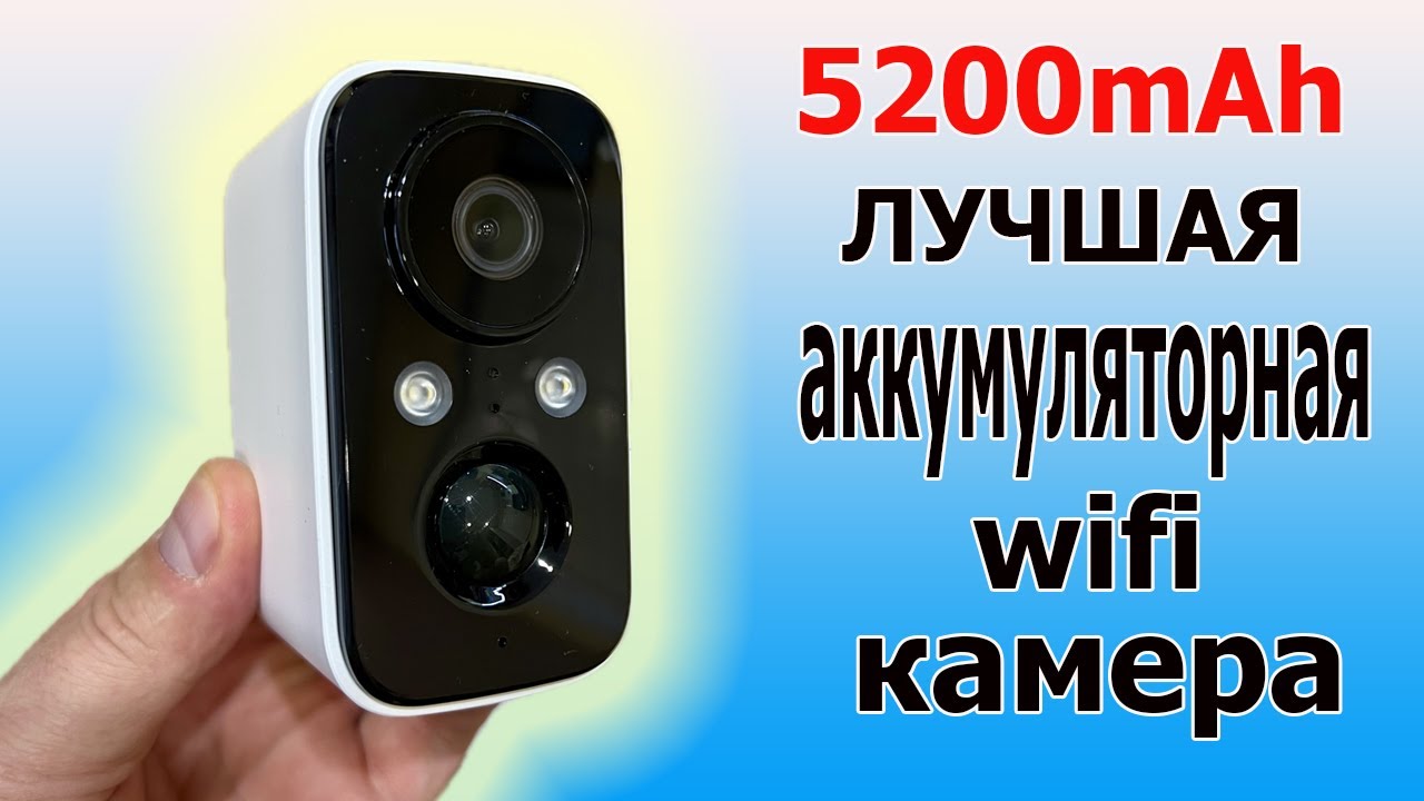 ЛУЧШАЯ аккумуляторная WIFI камера. 3 месяца без подзарядки!!!