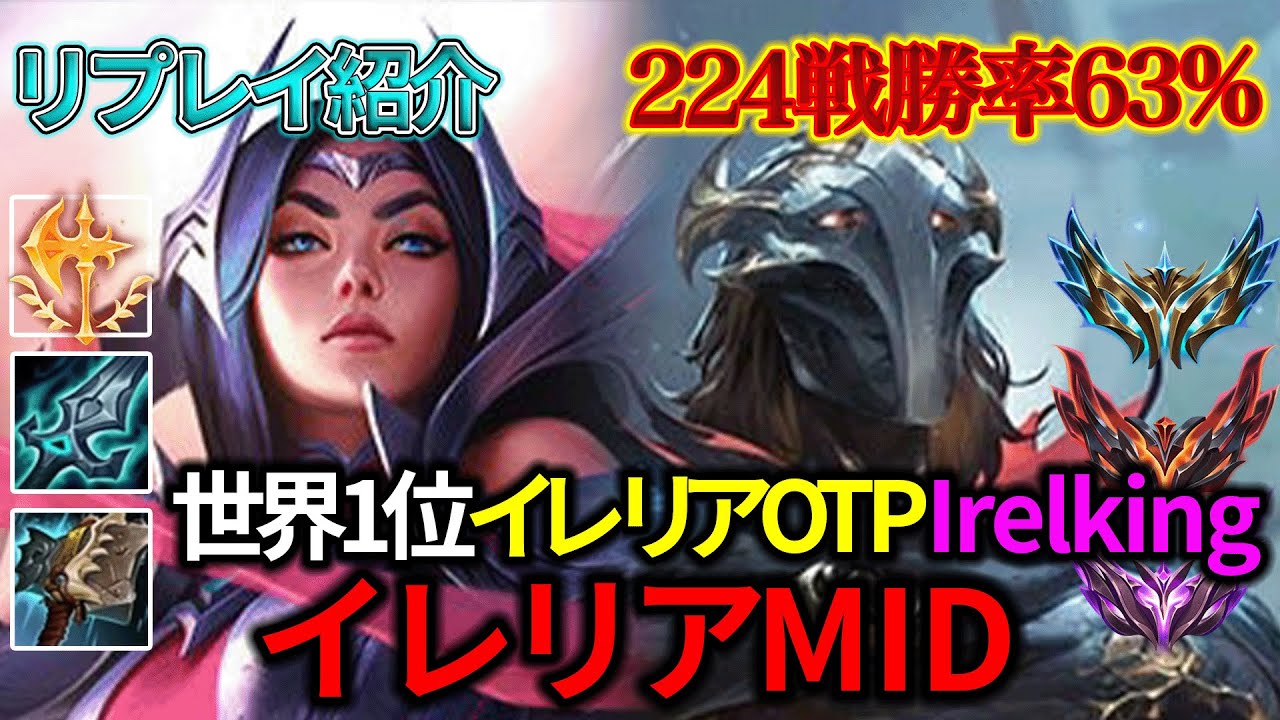 【MID/ミッド】世界1位イレリアOTP(Irelking) vs ビクター【リプレイ紹介】【League of Legends/リーグ・オブ・レジェンド】LOL Replays