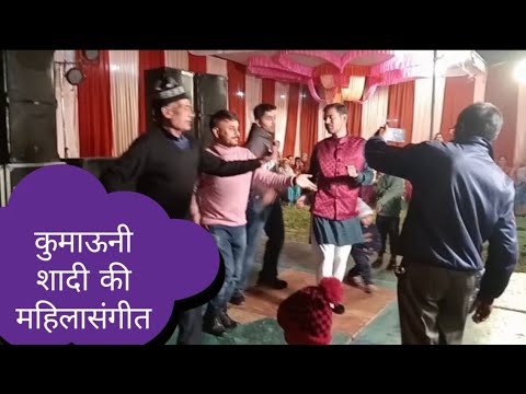 कुमाऊनी शादी की महिलासंगीत || kumauni lady Sangeet || @gunniuttarakhandi3027 vlog