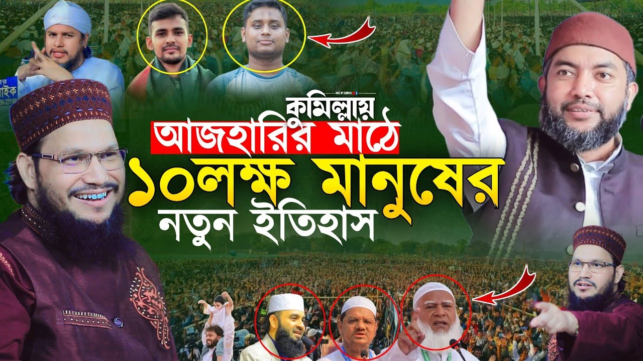 কুমিল্লায় আজহারির মাঠে ১০ লক্ষ জনতার নতুন ইতিহাস || saiful azam al azhari || ওসমান গনি সালেহী 