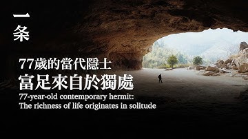 77歲的當代隱士：生命的富足來自於獨處 77-year-old Contemporary Hermit: The Richness of Life Originates in Solitude