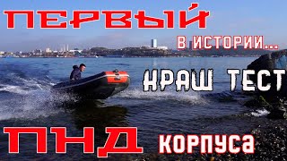 Испытания на прочность ПНД корпуса лодки РИБ