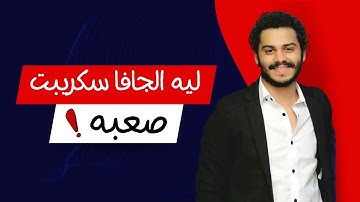 ليه javascript صعبة ؟