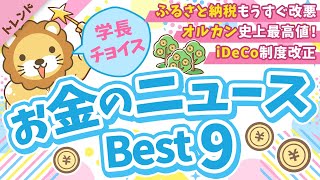 第127回 【重要ニュース多数】2025年8月 学長が選ぶ「お得」「トレンド」お金のニュース Best9【トレンド】