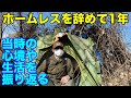 【辞めて1年】元ホームレスが当時を振り返る