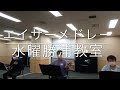10/14水曜勝浦教室エイサーメドレー なりやまあやぐ 古見ぬ主 中立ぬみががま 豊年のあやぐ 世界の音楽を三線で弾こう 世界中で弾こう お近くの方是非どうぞ