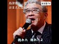 #島津亜矢 徳久広司 #おまえに惚れた