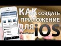 Как создать приложение для iOS. Полному новичку!