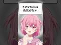 色気無さすぎるだろw#shorts #田中もも #vtuber