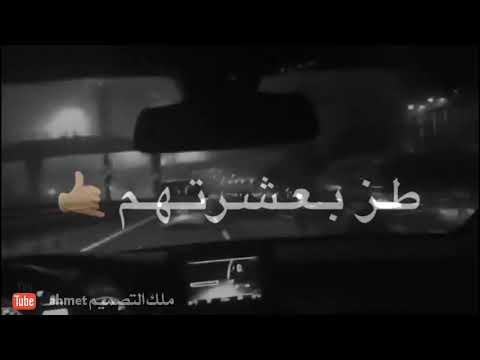 حلات واتس اب طز بعشرتهم