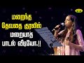 மறைந்த தேவதை குரலில் மறையாத பாடல் வீடியோ! | Ilayaraaja Daughter BhavaTharani | Jaya Tv