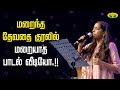 மறைந்த தேவதை குரலில் மறையாத பாடல் வீடியோ! | Ilayaraaja Daughter BhavaTharani | Jaya Tv image