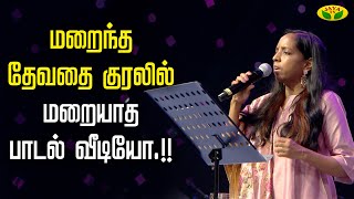 மறைந்த தேவதை குரலில் மறையாத பாடல் வீடியோ! | Ilayaraaja Daughter BhavaTharani | Jaya Tv image