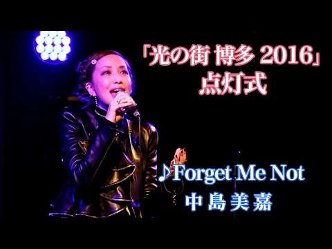 中島美嘉♪Forget Me Not　博多駅イルミネーション 光の街博多2016　点灯式