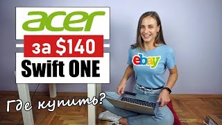 Бюджетный MacBook - Acer Swift 1 за $140 | Секрет покупок на eBay видео