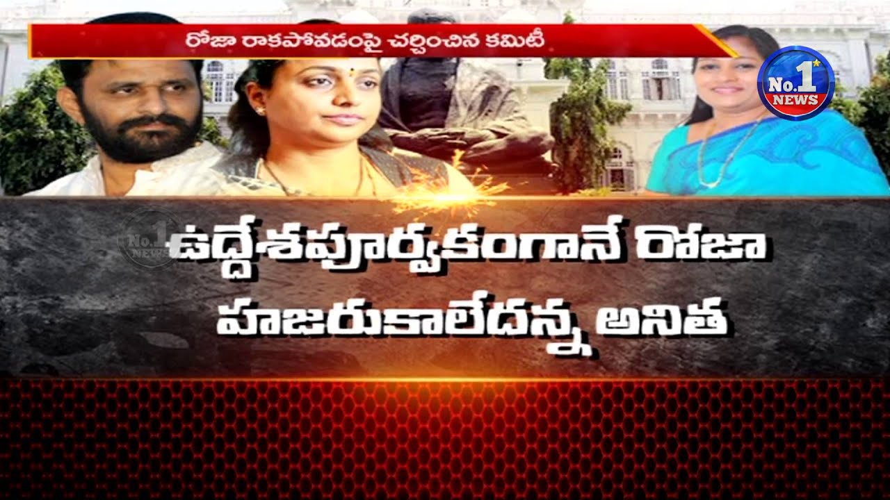 MLA Roja Didn't Attend to Privilege committee Meeting | Roja Suspension Case || No.1 News