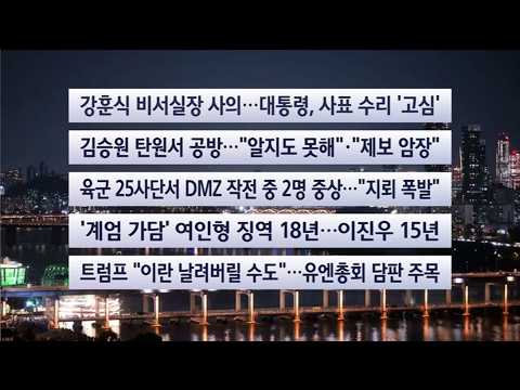 [이시각헤드라인] 9월 21일 뉴스리뷰 / 연합뉴스TV (YonhapnewsTV)