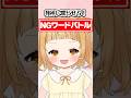 【NGワードバトル】やったら…まさかの！？ #vtuber #あんぴよ #shorts #バズれ